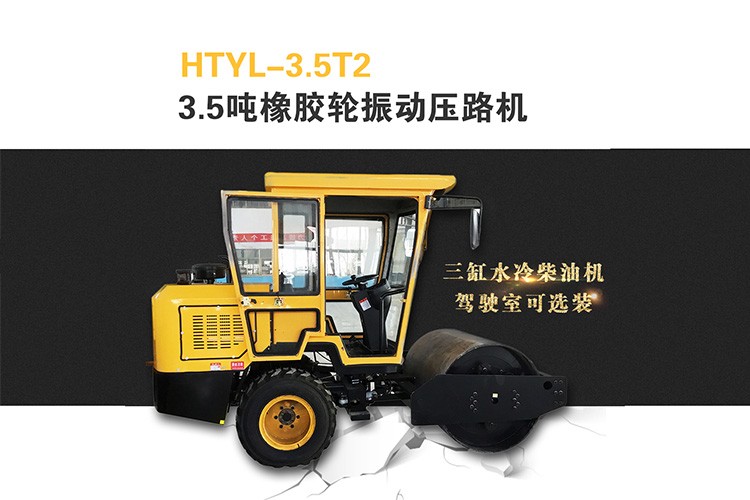 鱼台驾驶式橡胶轮振动压路机 HTYL-3.5T