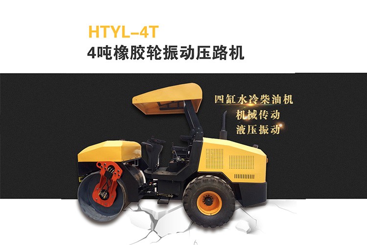 驾驶式橡胶轮振动压路机 HTYL-4T