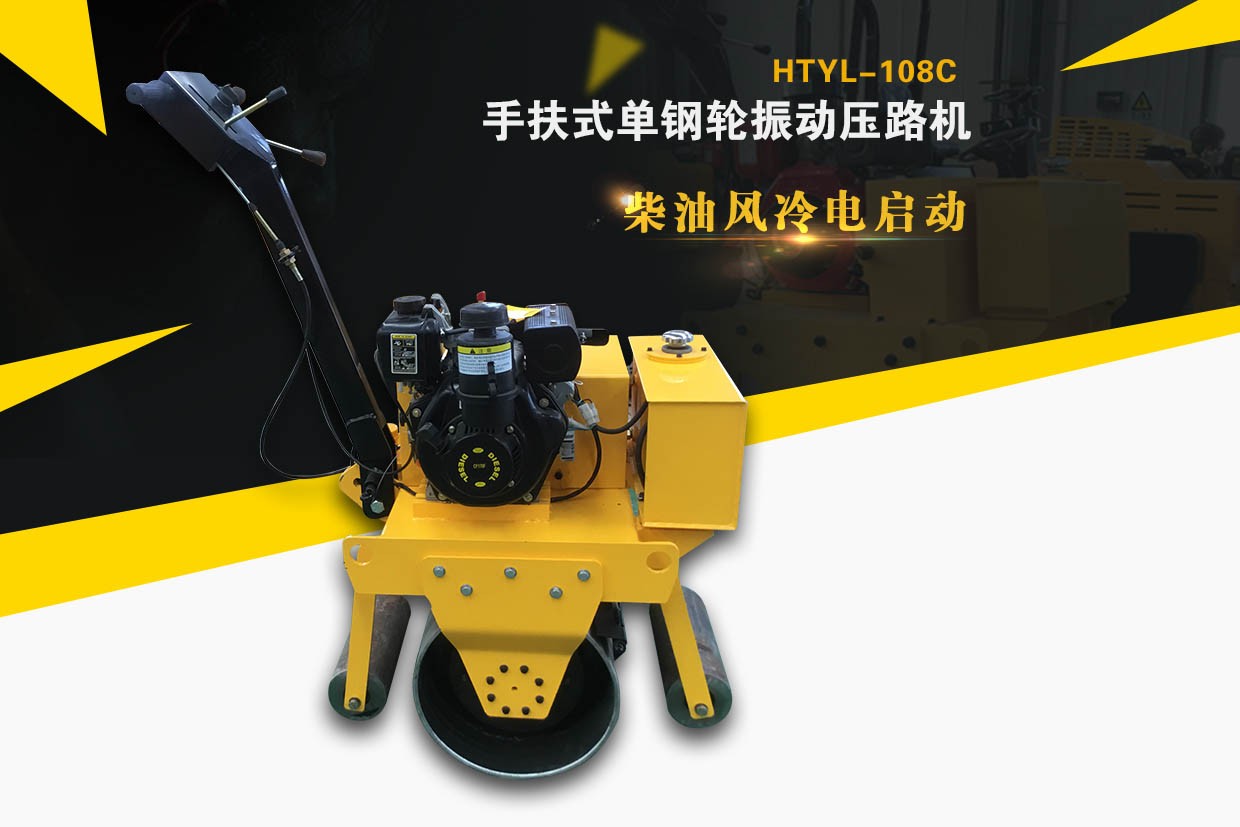 手扶式单钢轮振动压路机 HTYL-108C
